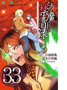 とある魔術の禁書目録33巻