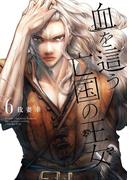 血を這う亡国の王女 6巻