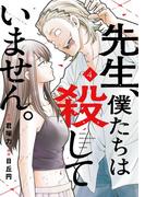 先生、僕たちは殺していません。 4巻(ガンガンコミックスONLINE)