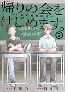 帰りの会をはじめます。 ～いじめ裁判開廷～ 3巻(ガンガンコミックスONLINE)