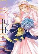 シャーロット～とある侍女の城仕え物語～ 4巻(ガンガンコミックスONLINE)