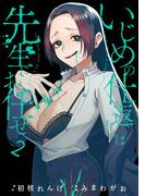 いじめの仕返しは先生にお任せ 2巻(ガンガンコミックスONLINE)