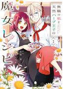 無職の私と天然ハーブ王子の魔女レシピ 1巻(ガンガンコミックスONLINE)