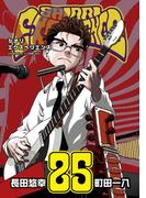 SHIORI EXPERIENCE ジミなわたしとヘンなおじさん 25巻(ビッグガンガンコミックス)