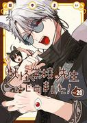 妖怪学校の先生はじめました！ 20巻(Ｇファンタジーコミックス)