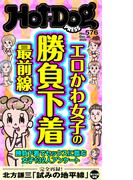 Ｈｏｔ－Ｄｏｇ　ＰＲＥＳＳ　ｎｏ．５７６　エロかわ女子の勝負下着最前線(Ｈｏｔ－Ｄｏｇ　ＰＲＥＳＳ)
