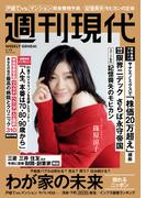 週刊現代　２０２６年１月１９日号(週刊現代)