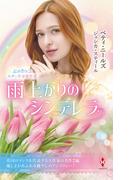 スター作家傑作選～雨上がりのシンデレラ～(ハーレクイン・スペシャル・アンソロジー)