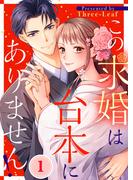 この求婚は台本にありません！（１）(CocoCheek)