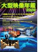 大型映像年鑑2026(PJ雑誌)