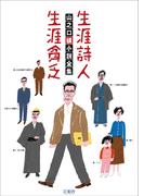 山之口貘 小説全集