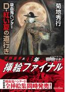 吸血鬼ハンター（44）　D-紅い夏の道行き(朝日文庫ソノラマセレクション)