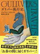 ガリバー旅行記(朝日文庫)