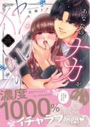 あなたのナカを独占します【単行本版】(ラブきゅんコミック)