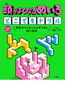 頭がよくなるめいろ　どこでもドリル