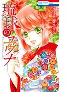 【期間限定　無料お試し版　閲覧期限2026年1月19日】琉球のユウナ （１）(花とゆめコミックススペシャル)