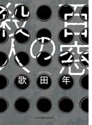 百窓の殺人(ハーパーＢＯＯＫＳ＋)