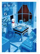 星旅少年6(パイコミックス)