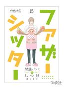ファザーシッター ～問題パパのしつけ承ります～（15）(コミックなにとぞ)