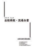 2025年 出版再販・流通白書 No.28