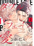 ダブルフェイスに愛されたい　act.2(KiR comics)