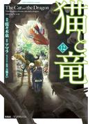 猫と竜 (12)