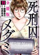 死刑囚メグミ【分冊版】11