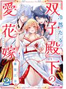 冷然たる双子殿下の愛花嫁２(オパールCOMICS)