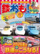 鉄おも!2026年2月号 Vol.217(鉄おも)