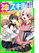 神スキル!!!　ようこそ！　恋とあらしの文化祭☆(角川つばさ文庫)