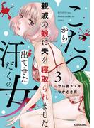 こたつから出てきた汗だくの女　親戚の娘に夫を寝取られました３(LScomic)