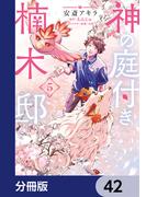 神の庭付き楠木邸【分冊版】　42(電撃コミックスNEXT)