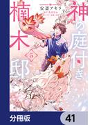 神の庭付き楠木邸【分冊版】　41(電撃コミックスNEXT)