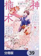 神の庭付き楠木邸【分冊版】　39(電撃コミックスNEXT)