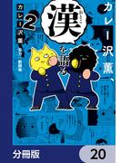 カレー沢薫、漢を語る【分冊版】　20(ヒューコミックス)
