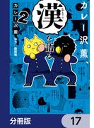カレー沢薫、漢を語る【分冊版】　17(ヒューコミックス)