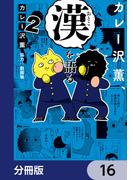 カレー沢薫、漢を語る【分冊版】　16(ヒューコミックス)