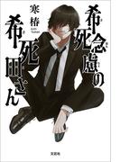 希死念慮の希死田さん