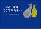 こころ鯉鯉 こころ来た来た