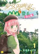 少女漫画家、山を登る。 －弥山編－(コンパスコミックス)