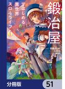 【51-55セット】鍛冶屋ではじめる異世界スローライフ【分冊版】(電撃コミックスNEXT)
