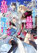 【全1-2セット】王立アカデミーの最強で怠惰な魔法士 ～教師をすることになったクズ貴族、実は最強魔法士団の「英雄」でした～（ノベル）(モンスター文庫)
