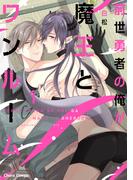 【全1-2セット】前世勇者の俺が魔王とワンルーム