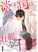 【全1-2セット】淡雪国の壮麗なる日々【合本版】(ヴィオラコミックス)