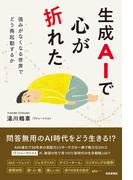 生成AIで心が折れた 強みがなくなる世界でどう再起動するか