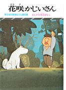 まんが日本昔ばなし　花咲かじいさん