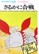 まんが日本昔ばなし　さるかに合戦