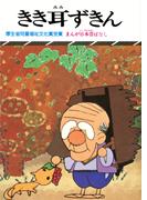 まんが日本昔ばなし　きき耳ずきん