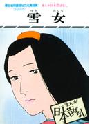 まんが日本昔ばなし　雪女