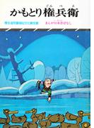 まんが日本昔ばなし　かもとり権兵衛